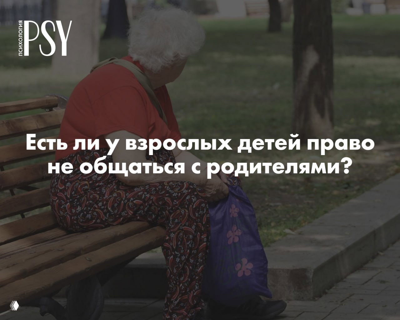 «Брошенная» мать: имеют ли взрослые дети право не общаться?