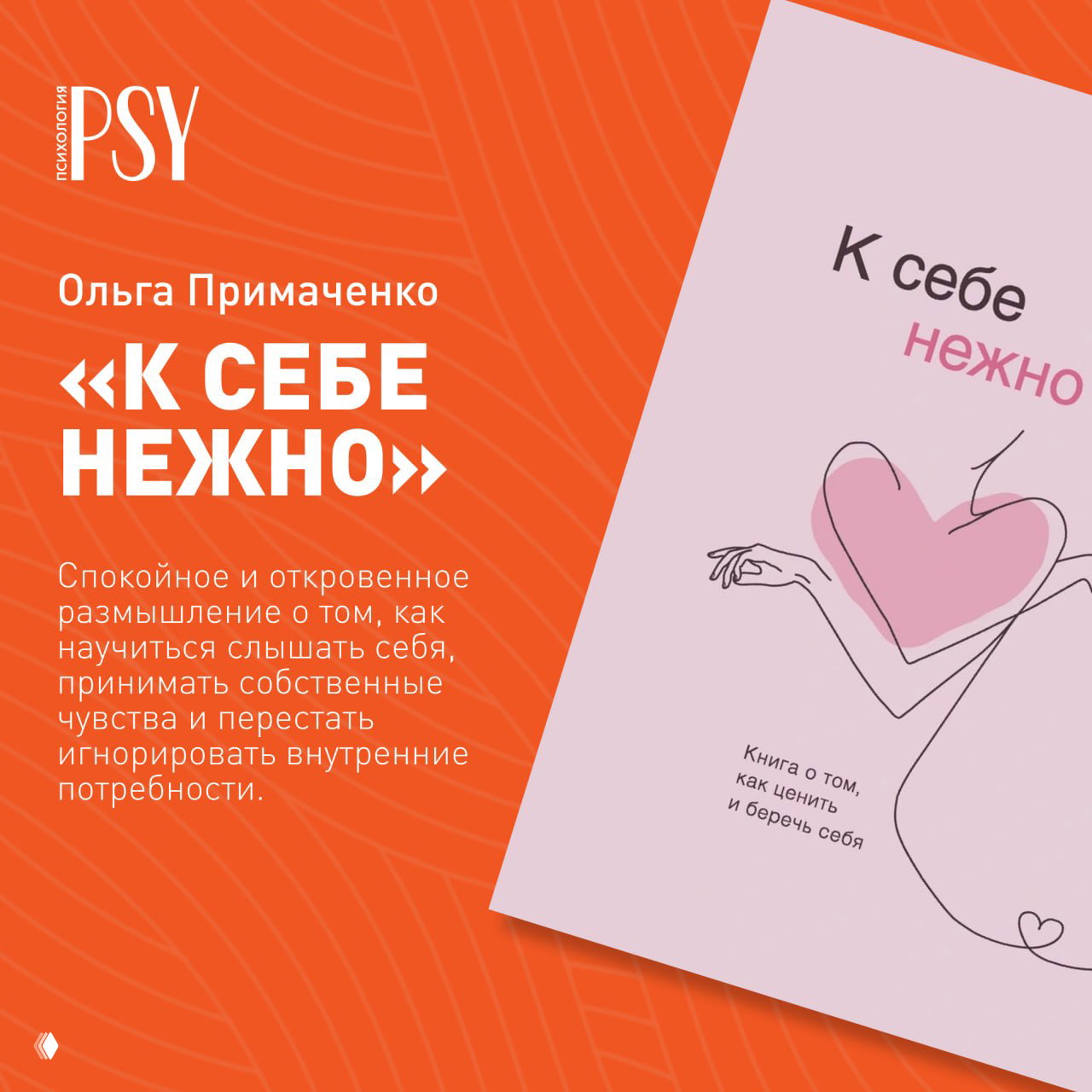Обложка книги Ольги Примаченко «К себе нежно» на оранжевом фоне: минималистичная иллюстрация сердца и подпись о бережном отношении к себе.