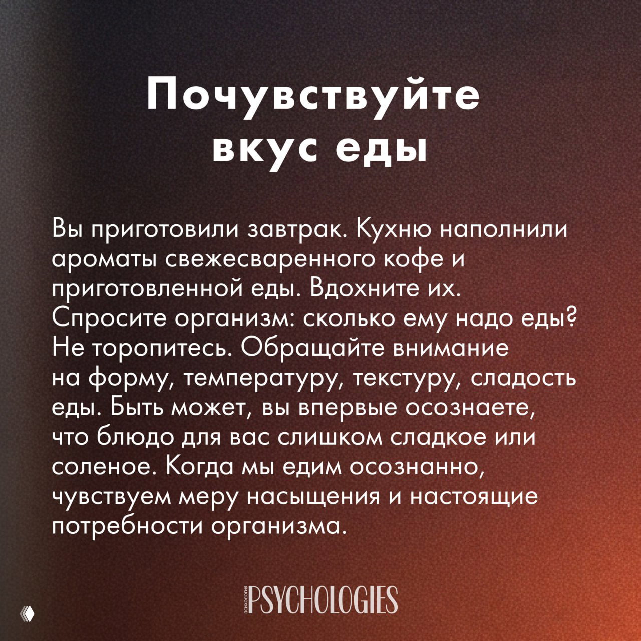 Карточка «Почувствуйте вкус еды»: текст о внимательном приёме пищи, ароматах свежесваренного кофе, форме, температуре, текстуре и мере насыщения.