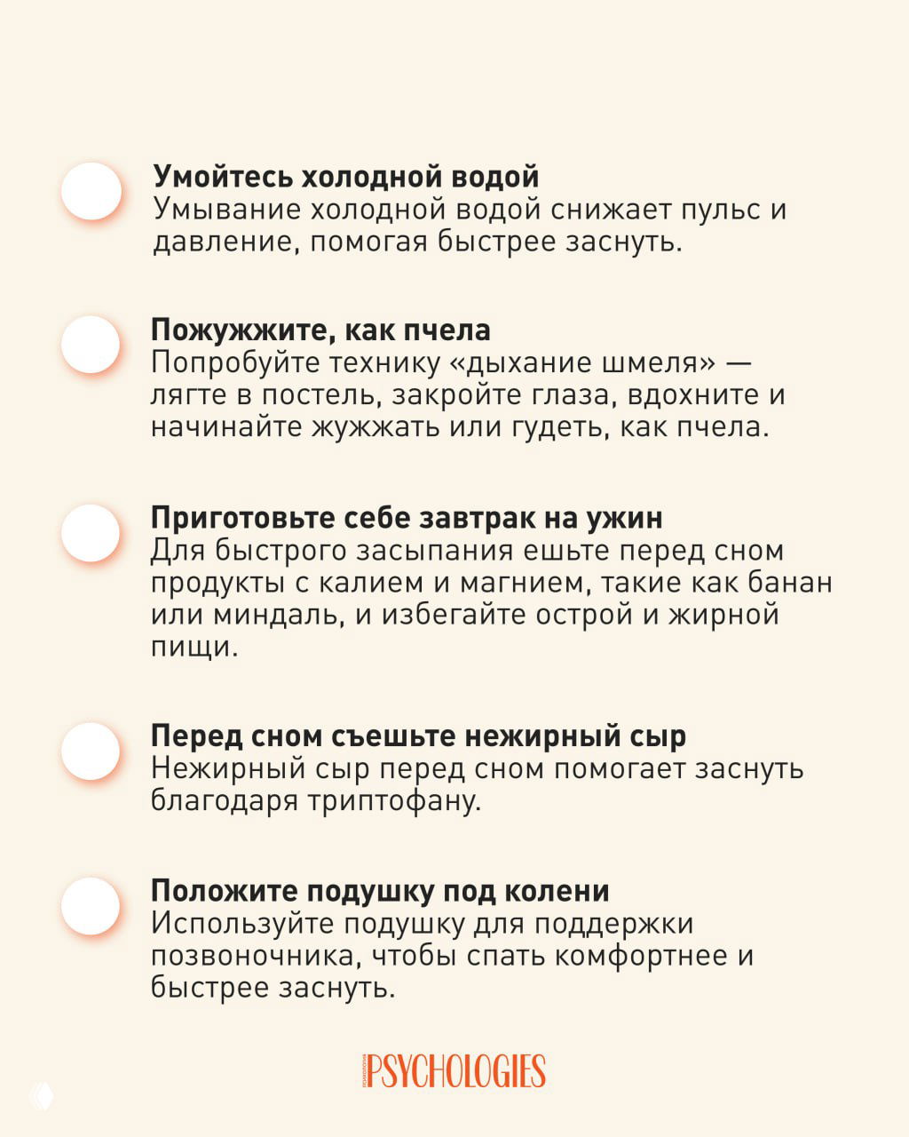 Продолжение инфографики Psychologies: вторая часть списка советов для сна — умывание холодной водой, шмелиное дыхание, легкий ужин и подушка под колени.
