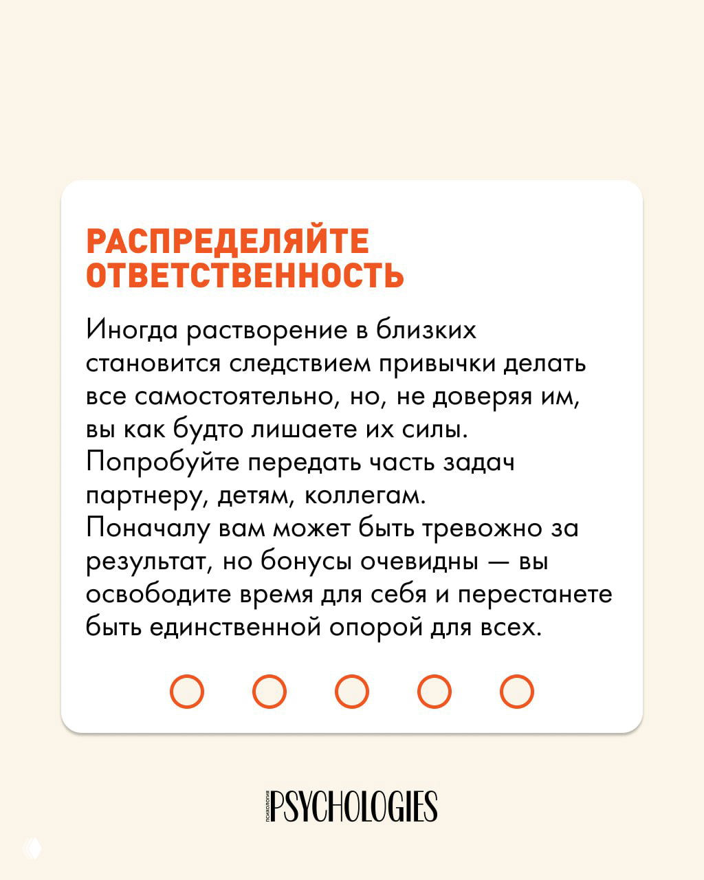 Инфокарточка с заголовком «РАСПРЕДЕЛЯЙТЕ ОТВЕТСТВЕННОСТЬ» и текстом о передаче части задач партнеру, детям и коллегам на светлом фоне.