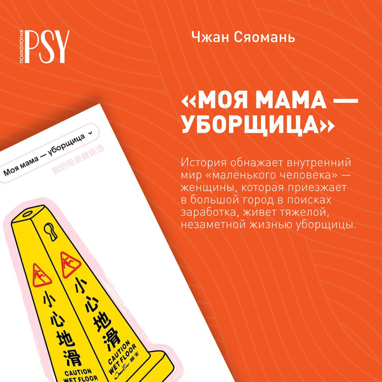 Кусочек обложки с надписью «Моя мама — уборщица» Чжан Сяоманя на оранжевом фоне: изображение предупреждающего знака и краткое описание истории женщины-персонажа.