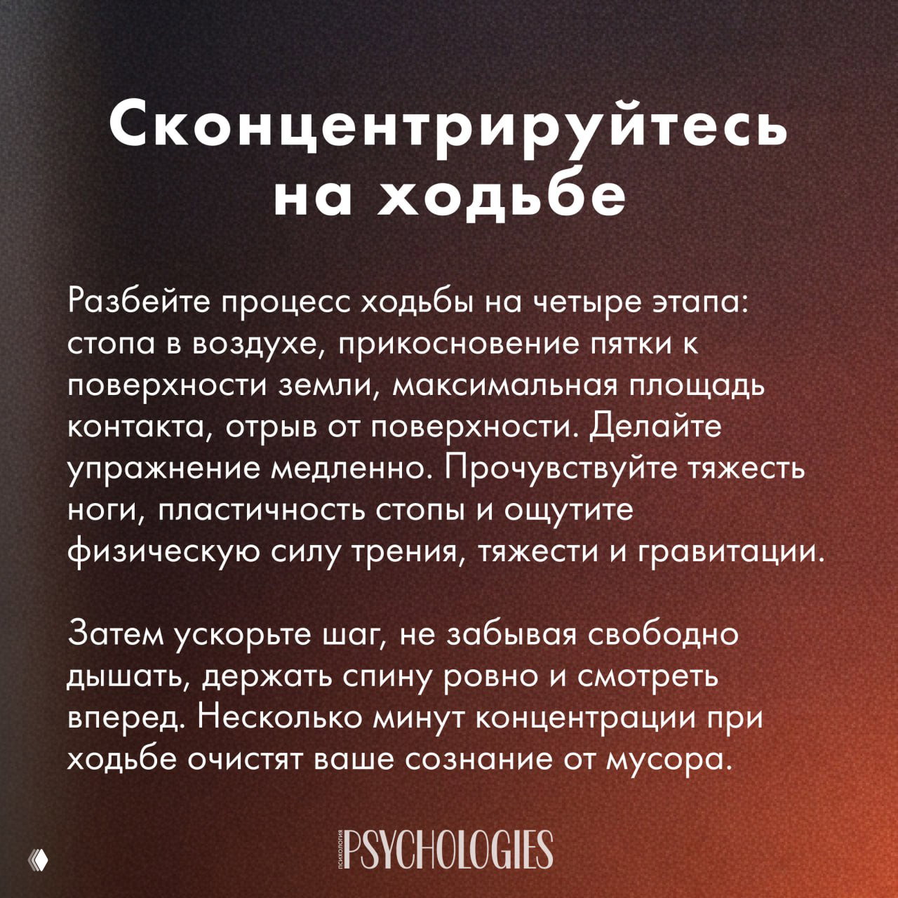 Карточка «Сконцентрируйтесь на ходьбе»: указания разбить шаг на четыре этапа, прочувствовать стопу, тяжесть ноги, трение и ощутить осознанность в движении.