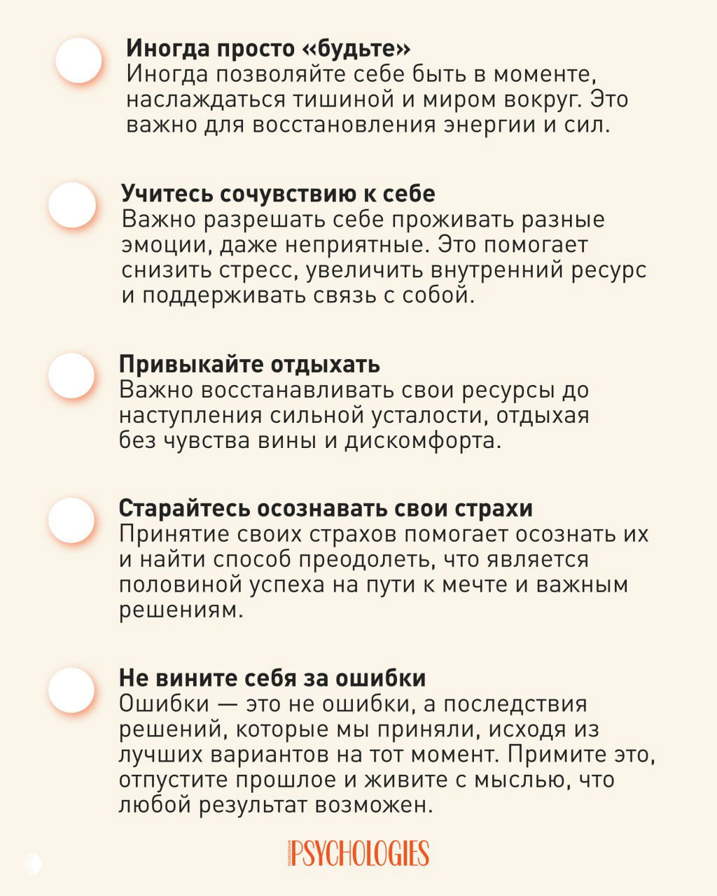 Инфографика — продолжение карточек Psychologies: советы «будьте в моменте», сочувствие к себе, отдых, осознание страхов и прощение ошибок.