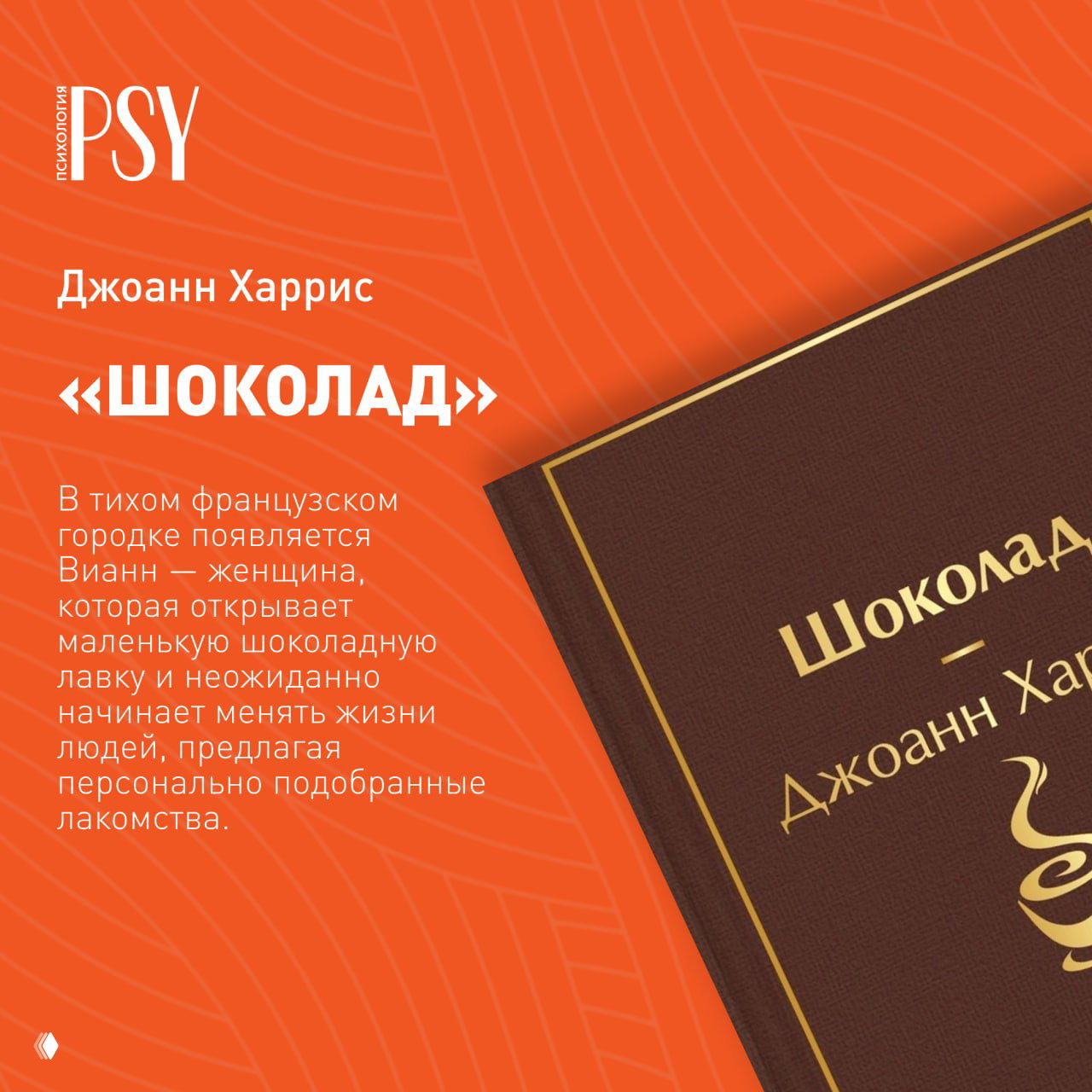 Фрагмент обложки книги Джоанн Харрис «Шоколад» на оранжевом фоне: тёмная обложка книги и текст о женщине, открывающей шоколадную лавку в французском городке.