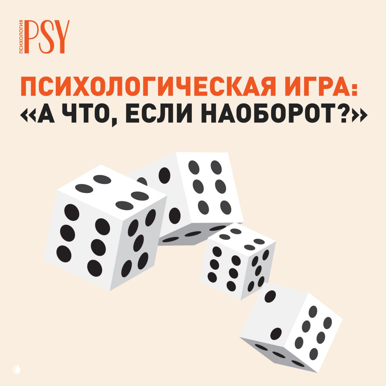 Психологическая игра: «А что, если наоборот?»