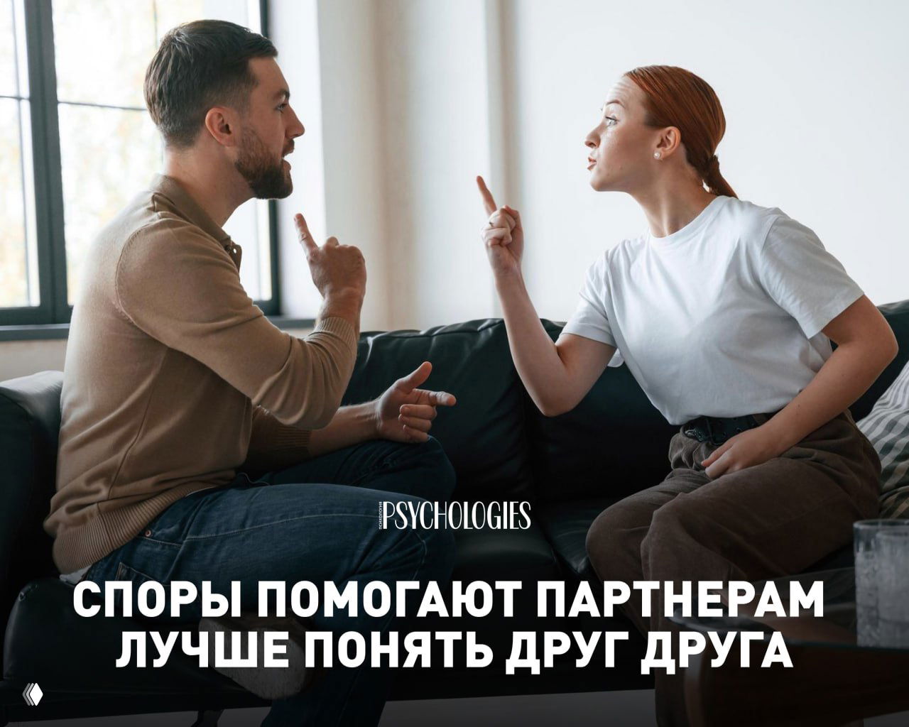 Словесные споры помогают партнерам лучше понять друг друга