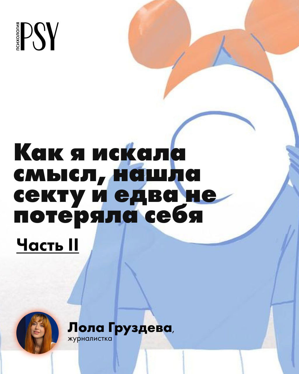 Как я искала смысл, нашла секту — часть II