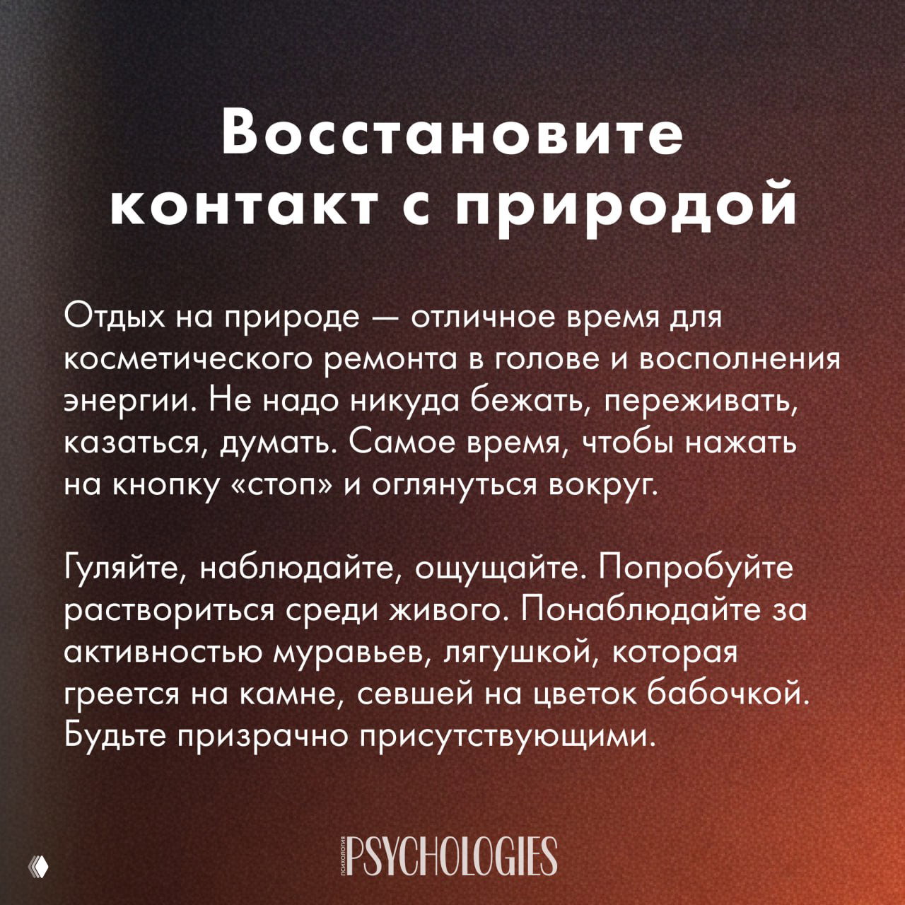 Карточка «Восстановите контакт с природой»: текст о прогулке, наблюдении за муравьями, лягушкой и бабочкой, растворении в живом и практике присутствия.