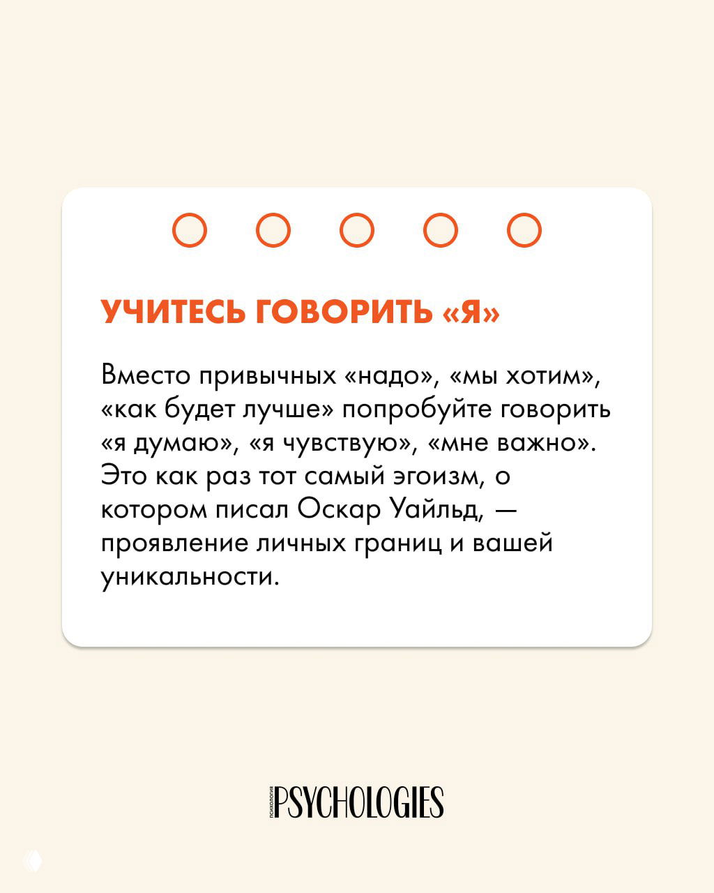 Инфокарточка с заголовком «УЧИТЕСЬ ГОВОРИТЬ «Я»» и поясняющим текстом о замене «мы хотим» на «я думаю» на бежевом фоне.