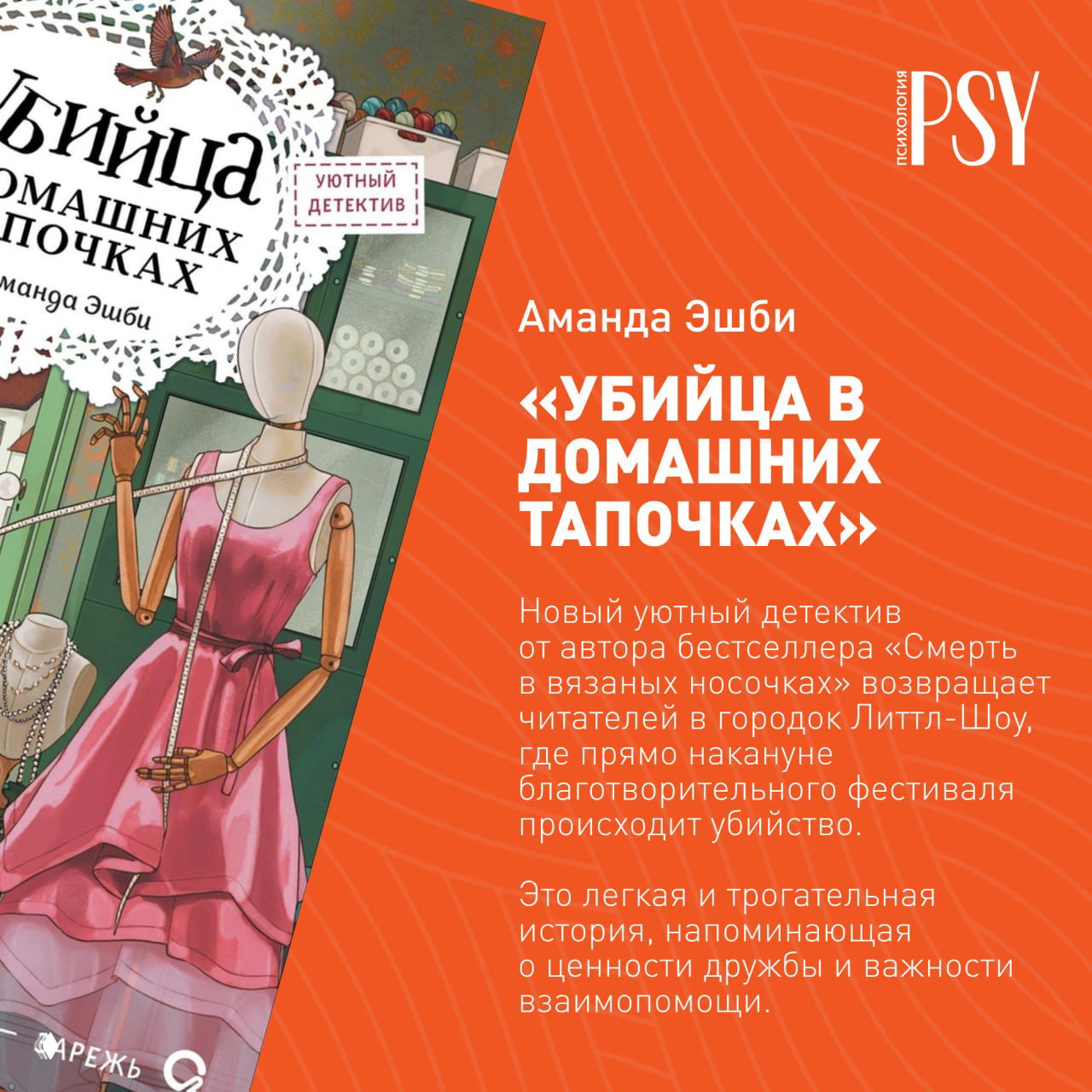 Обложка детективной книги Аманда Эшби «Убийца в домашних тапочках» на оранжевом фоне: манекен в платье и описание уютного детектива о дружбе и помощи.