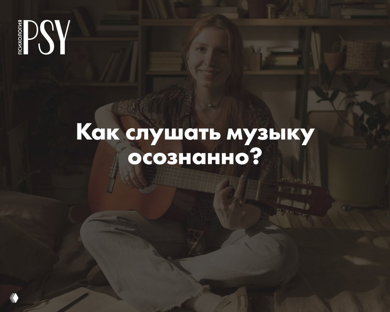 Как слушать музыку осознанно: 4 способа