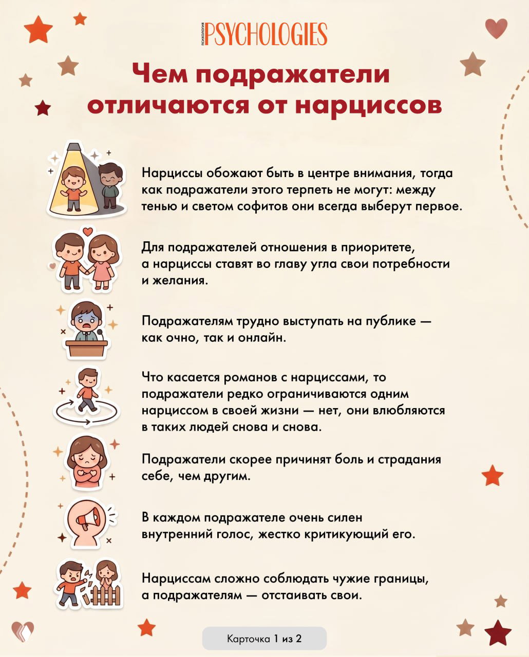 Инфографика с заголовком «Чем подражатели отличаются от нарциссов», первая карточка: список отличий с милыми иллюстрациями и иконками, на бежевом фоне.