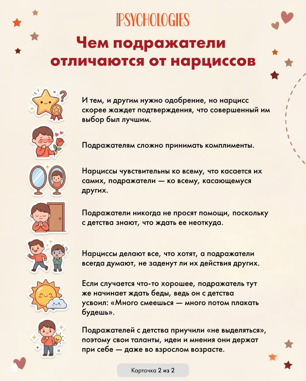 Вторая карточка инфографики Psychologies: продолжение списка отличий между нарциссами и подражателями с иллюстрациями, стилизованная в мягкой цветовой гамме.