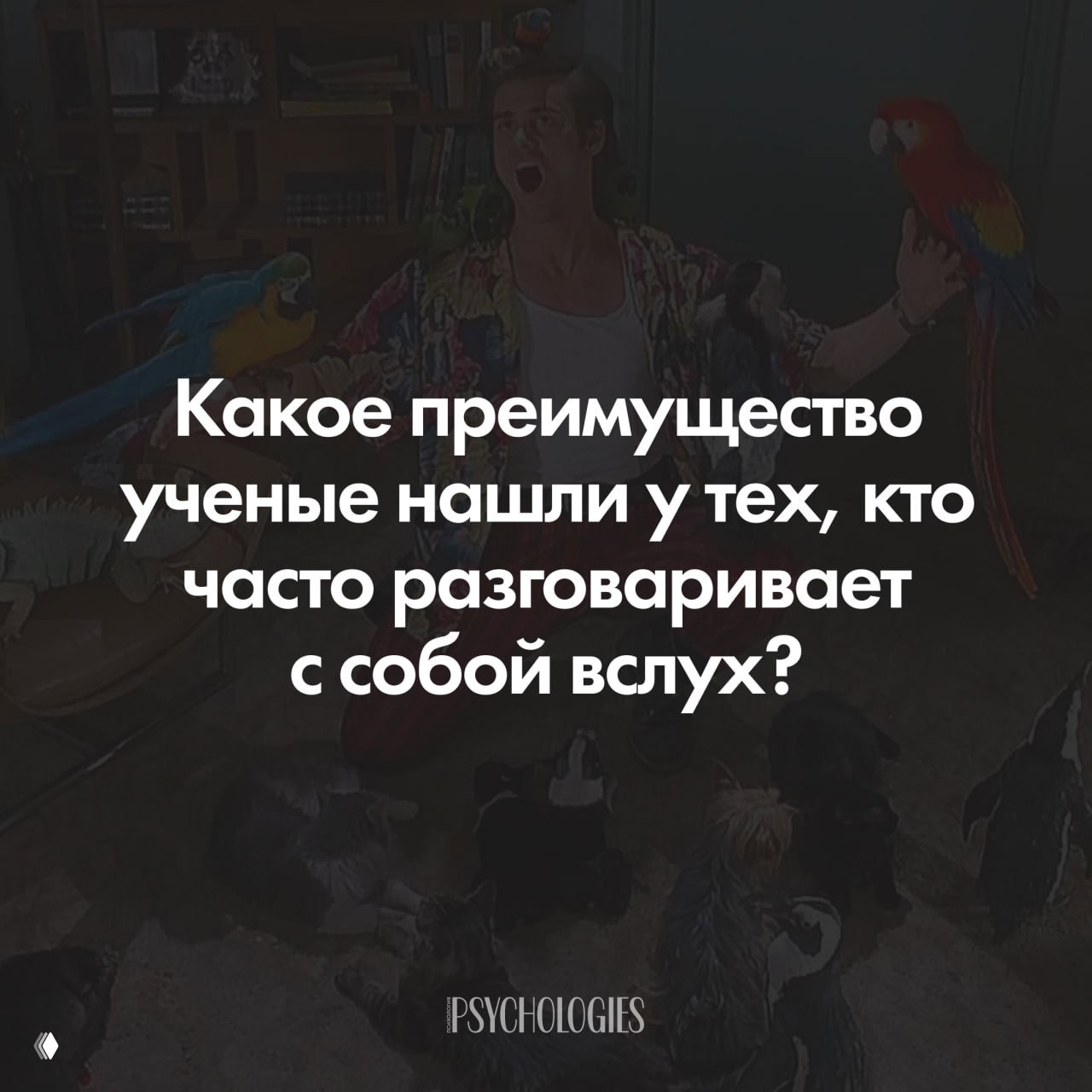 Какое преимущество у тех, кто разговаривает с собой вслух
