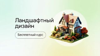 Иллюстрация: дом в саду с зелёными насаждениями и декоративными элементами — баннер курса по ландшафтному дизайну.