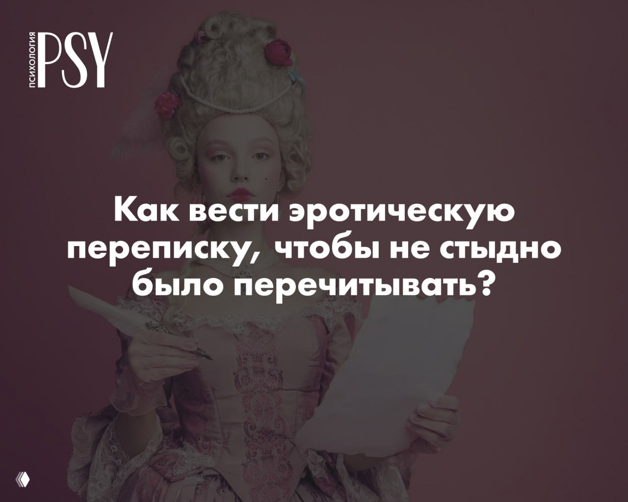 Как вести эротическую переписку, чтобы не стыдно