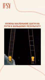 Иллюстрация: две лестницы и две маленькие жёлтые фигурки, метафора маленьких шагов к большим переменам; логотип PSY.