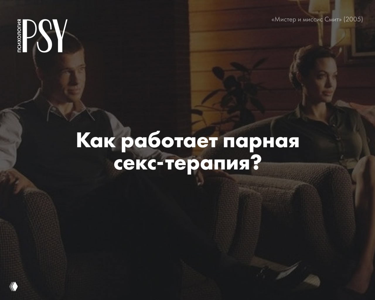 Как работает парная секс-терапия — разбор с психологом
