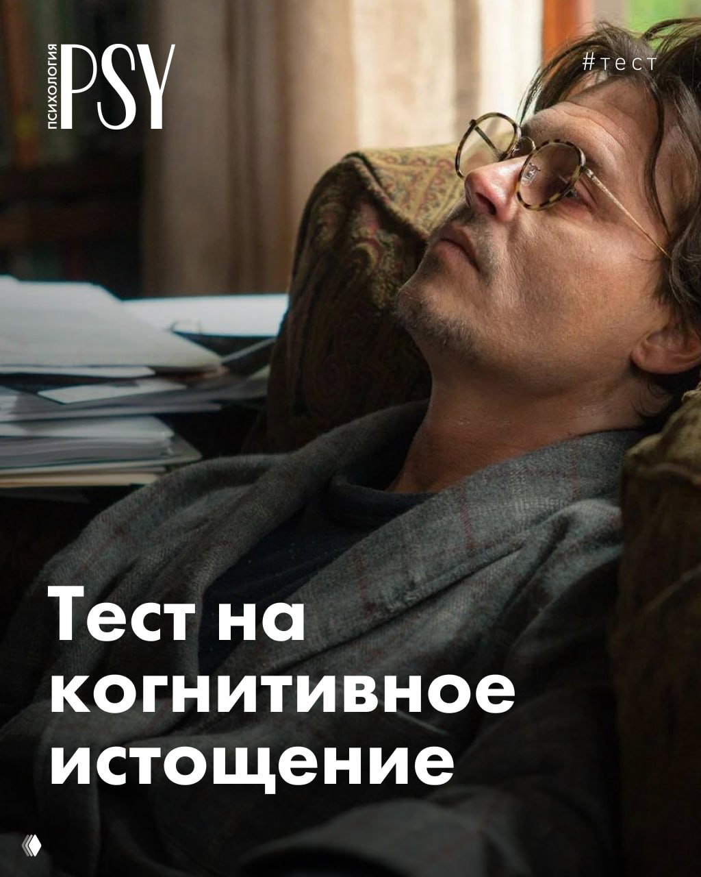 Тест на когнитивное истощение