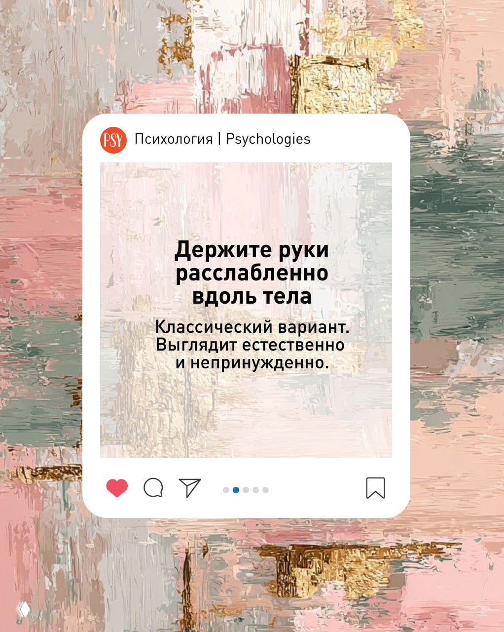Instagram‑карточка на абстрактном фоне с советом «Держите руки расслабленно вдоль тела»: классический вариант, естественно и непринужденно.