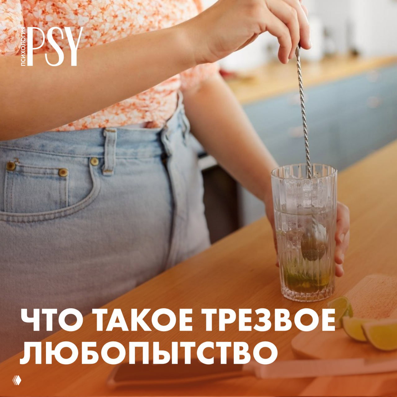 Зумеры придумали тренд — трезвое любопытство