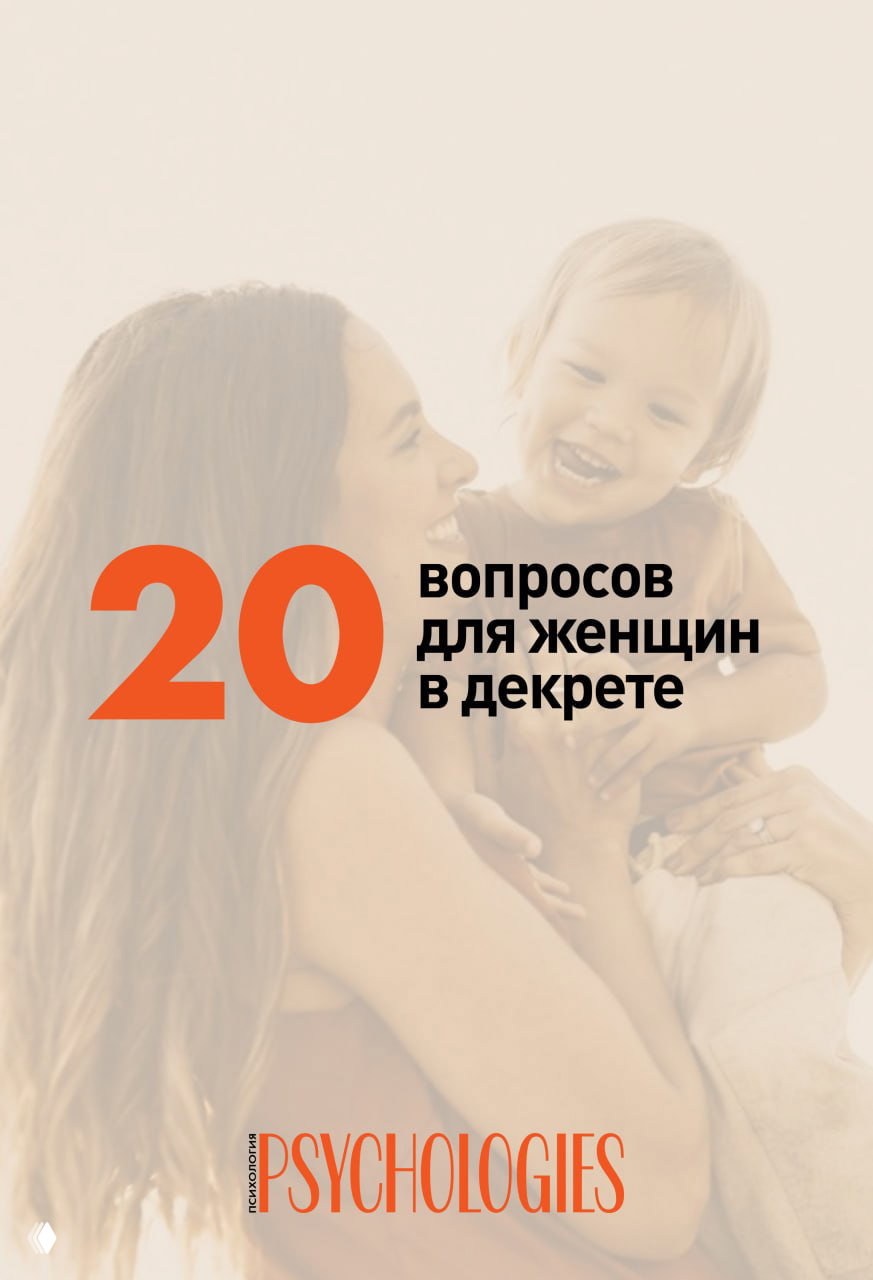 20 вопросов для женщин в декрете, потерявших «Я»