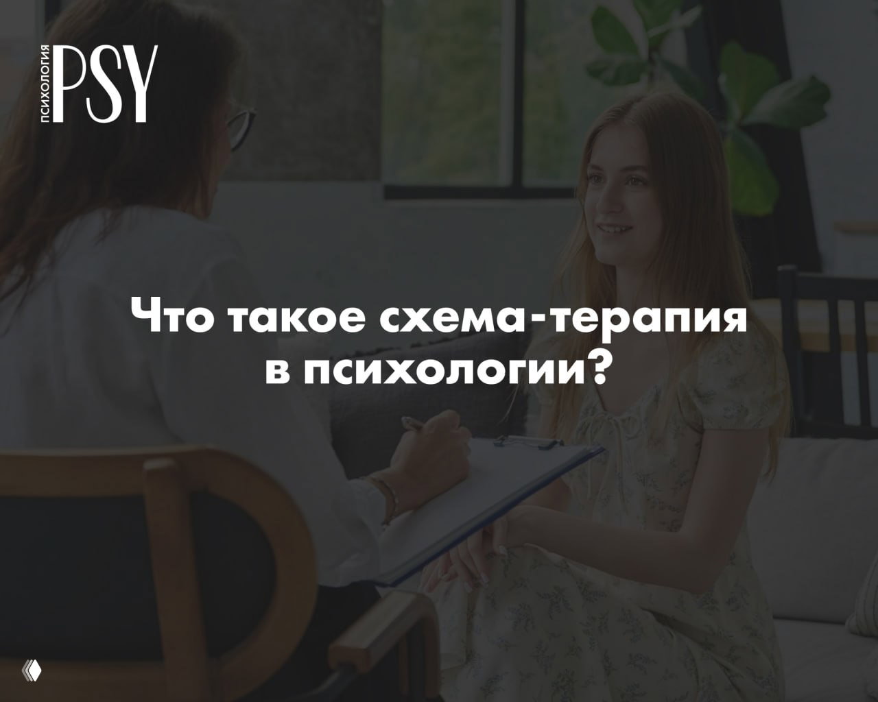 Что такое схема-терапия в психологии