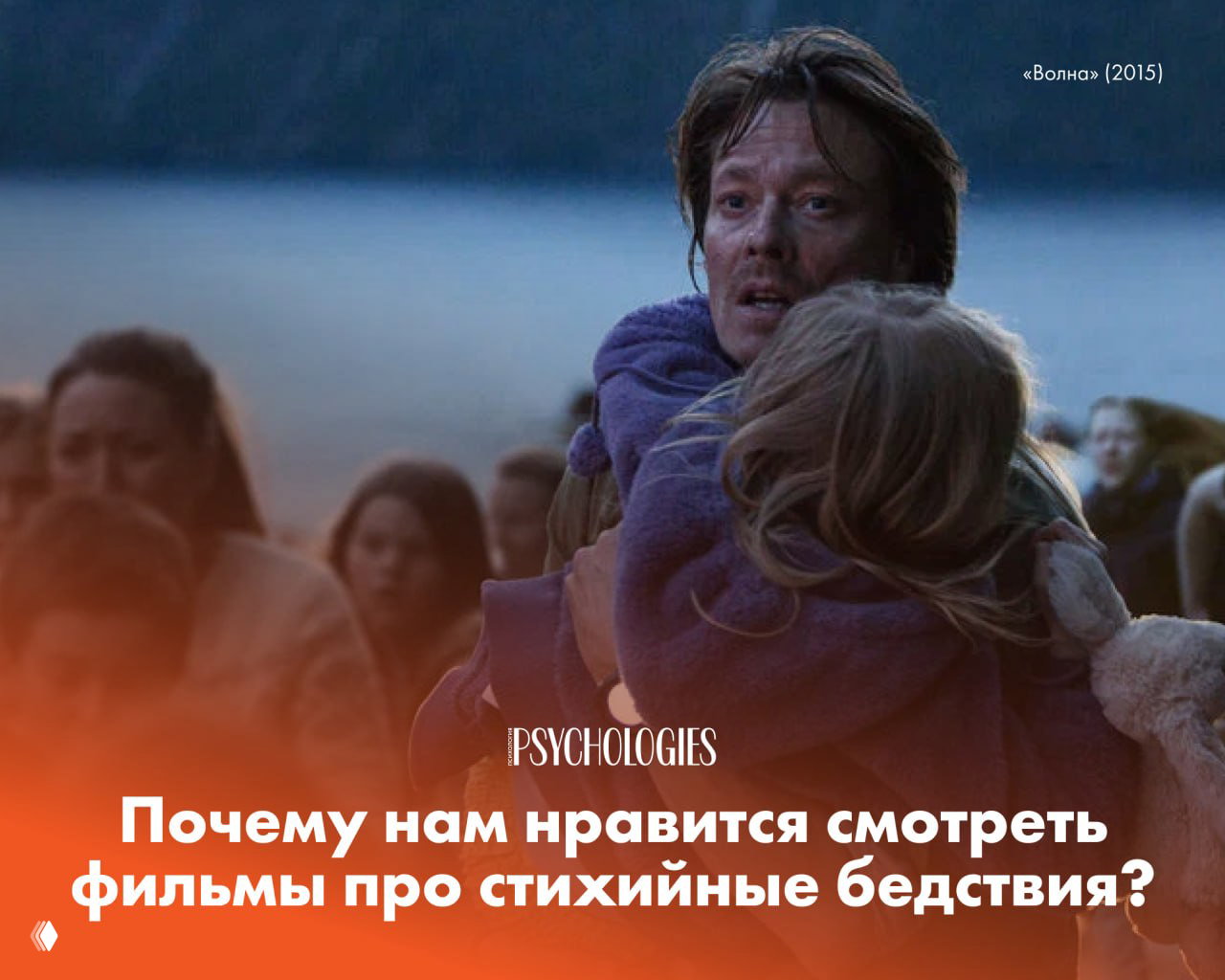 Почему нам нравится смотреть фильмы про стихийные бедствия?