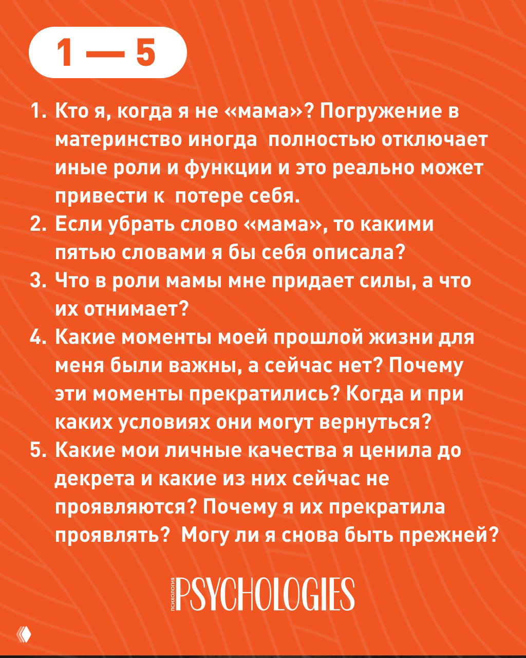 Оранжевая карточка с текстом вопросов 1–5: размышления о том, кто вы вне роли «мама», какие качества и моменты жизни были важны до декрета