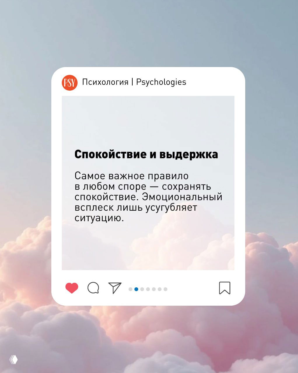 Пост-изображение бренда с заголовком «Спокойствие и выдержка», текстовой подсказкой сохранять спокойствие при спорах и фоном розовых облаков.