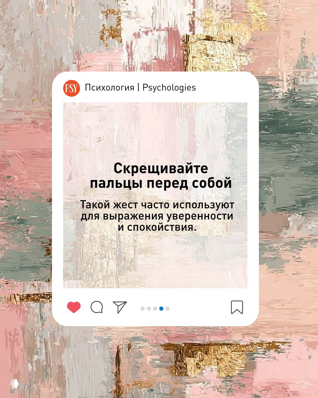 Текстовая карточка «Скрещивайте пальцы перед собой» на пастельном художественном фоне в стиле Psychologies, совет о выражении уверенности и спокойствия.