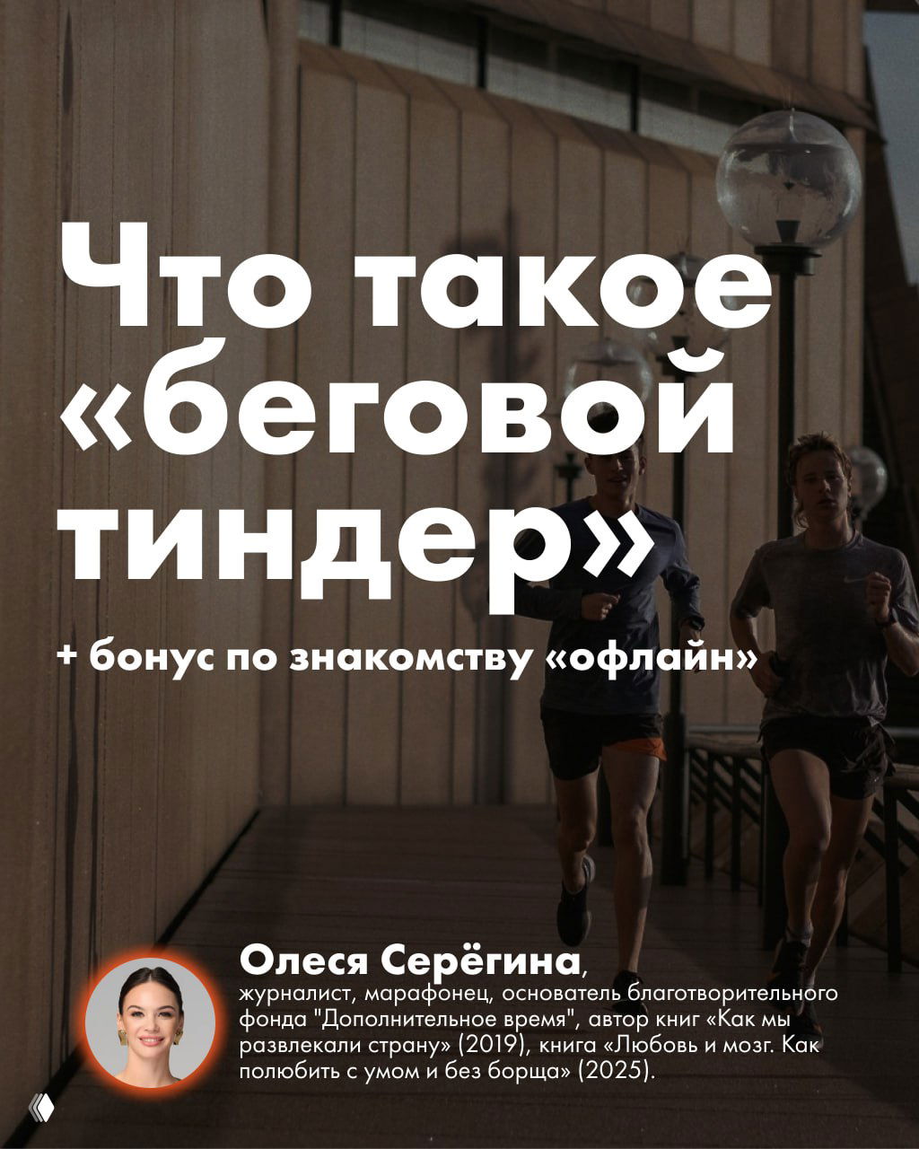 Что такое «беговой тиндер» — бонус по знакомству