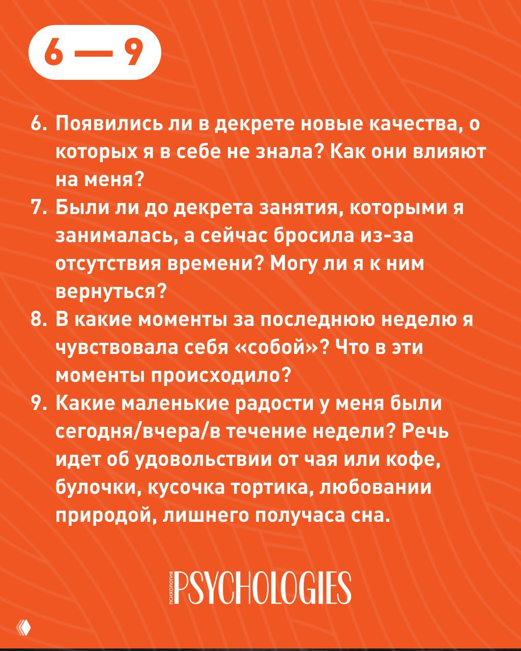 Оранжевая карточка с текстом вопросов 6–9: новые качества в декрете, возвращение к хобби, маленькие радости и моменты «собой»