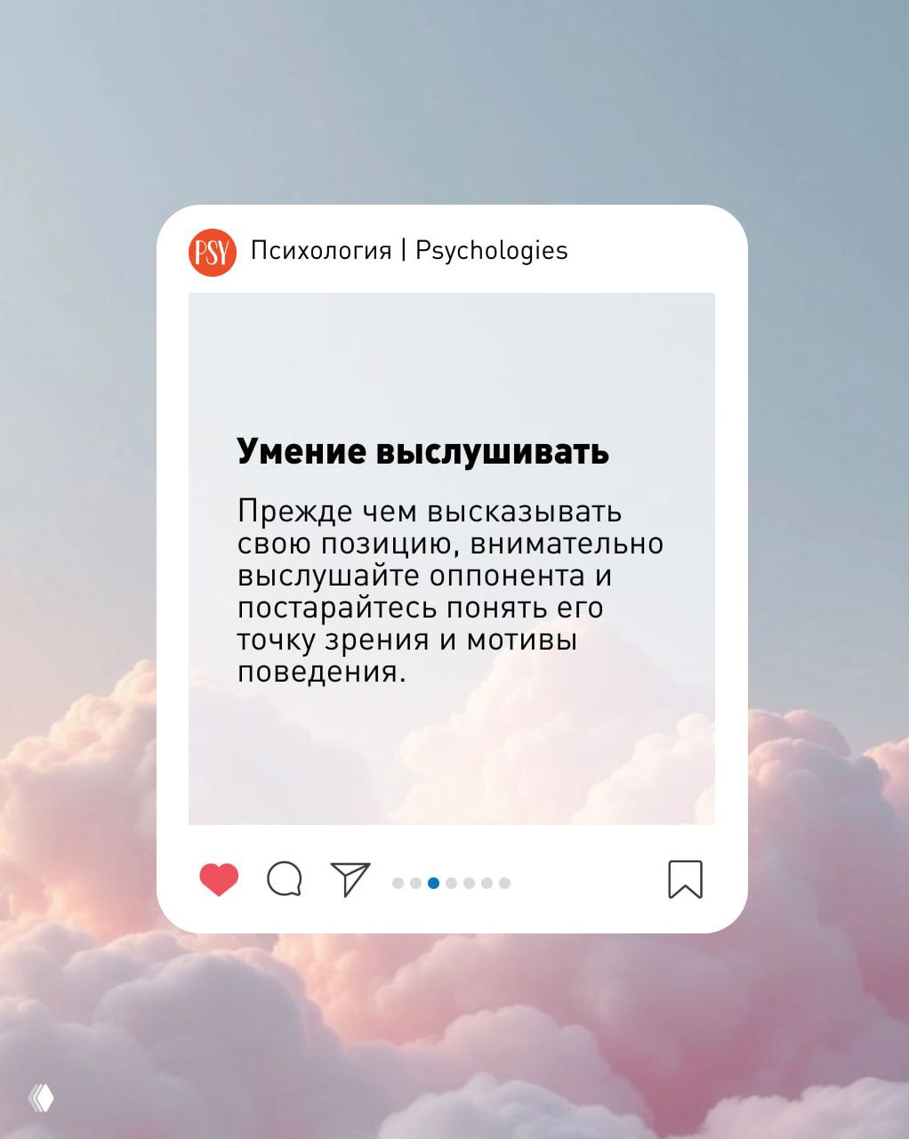 Пост-изображение с логотипом Psychologies, заголовком «Умение выслушивать» и текстом о внимательном слушании оппонента, на светлом облачном фоне.