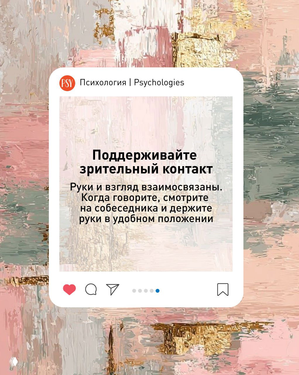 Карточка с советом «Поддерживайте зрительный контакт»: руки и взгляд взаимосвязаны, смотрите на собеседника и держите руки в удобной позиции.