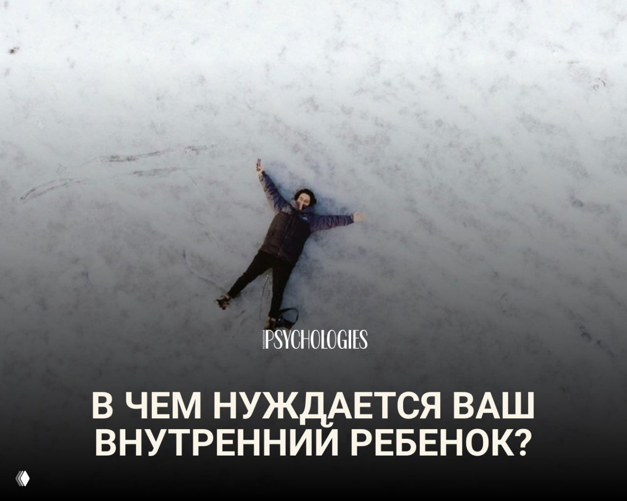 Тест: В чем нуждается ваш внутренний ребенок?