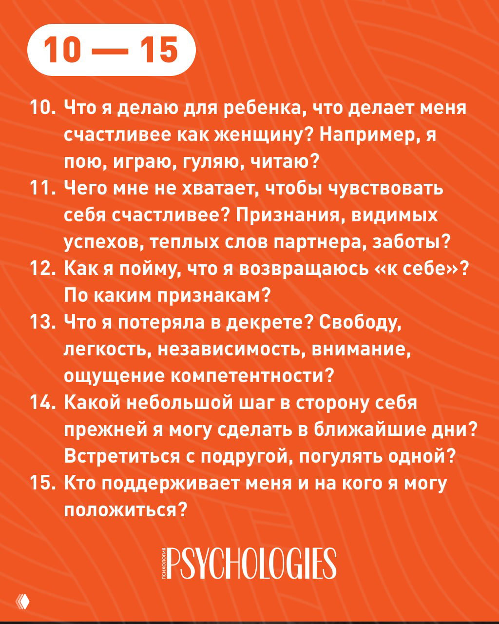Оранжевая карточка с текстом вопросов 10–15: что делает вас счастливой, чего не хватает, шаги к себе и опора в окружении