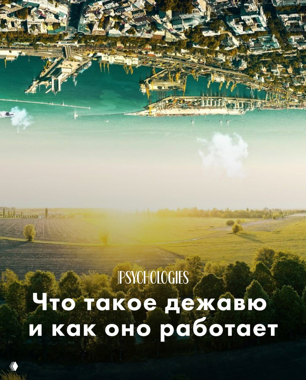 Что такое дежавю и как оно работает