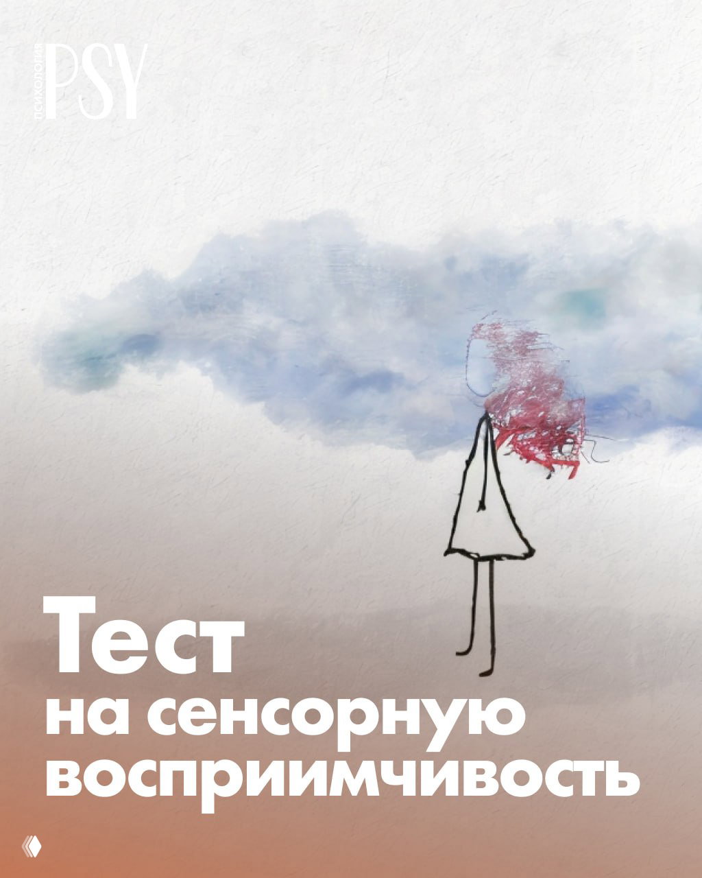 Тест на сенсорную восприимчивость