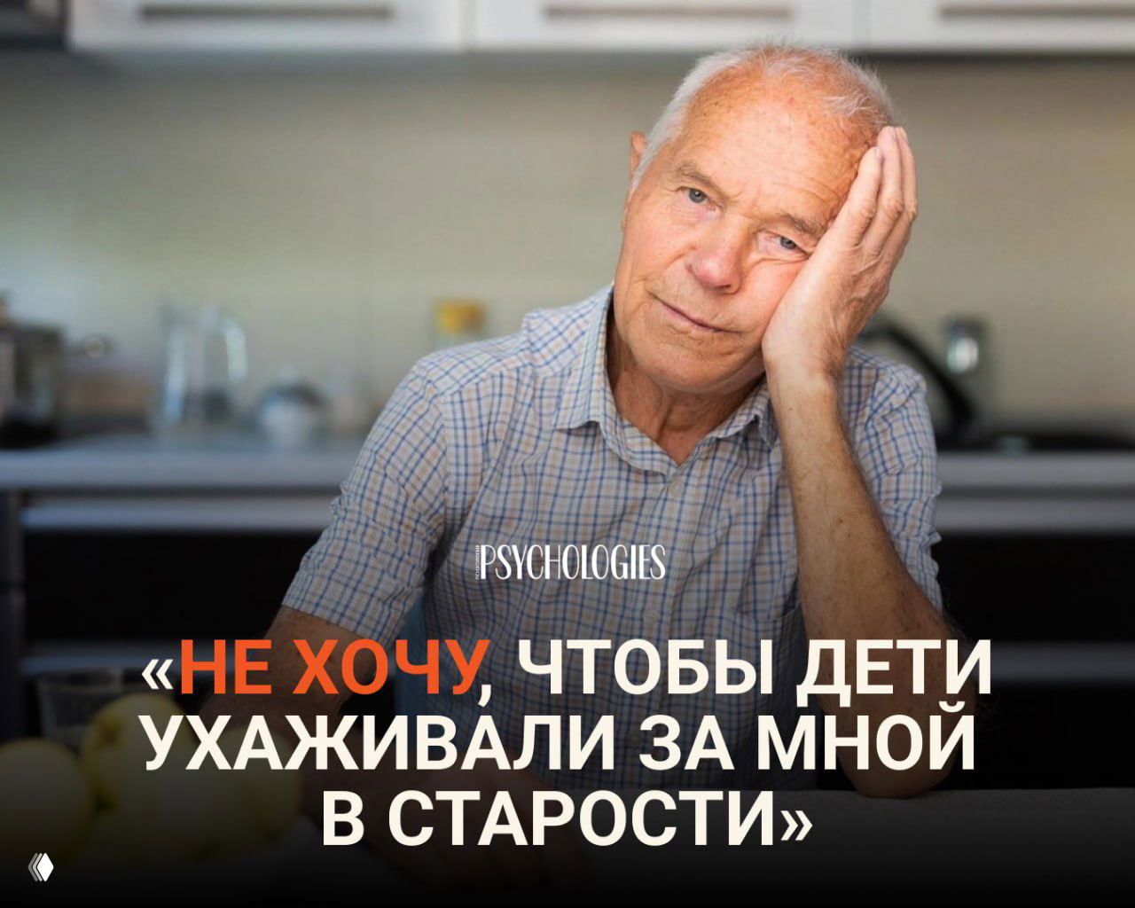 Письмо 60-летнего отца о доме престарелых