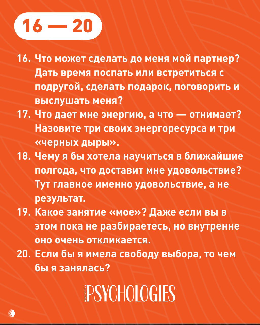 Оранжевая карточка с текстом вопросов 16–20: роль партнера, энергоресурсы, желания на полгода и поиск собственного занятия