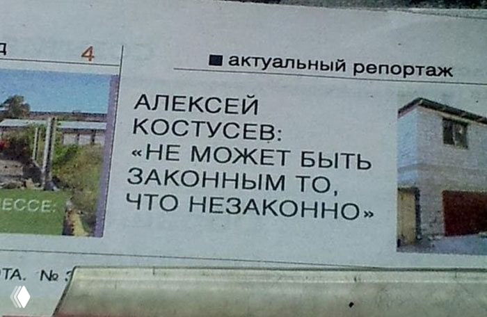 Фото газетной вырезки с крупным заголовком: интервью или цитата «АЛЕКСЕЙ КОСТУСЕВ: ‹НЕ МОЖЕТ БЫТЬ ЗАКОННЫМ ТО, ЧТО НЕЗАКОННО›», чёрно‑белое изображение.