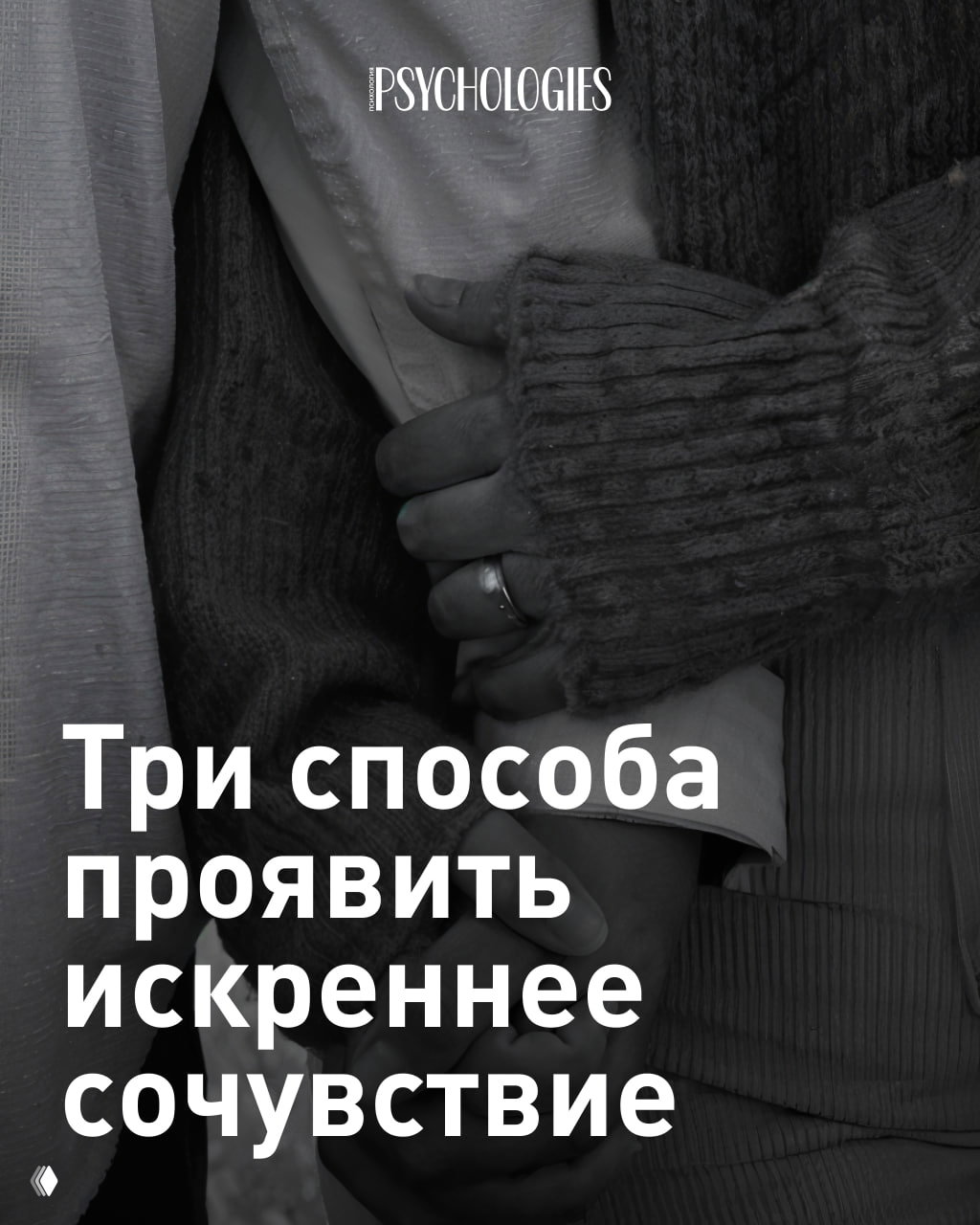 Три способа проявить искреннее сочувствие