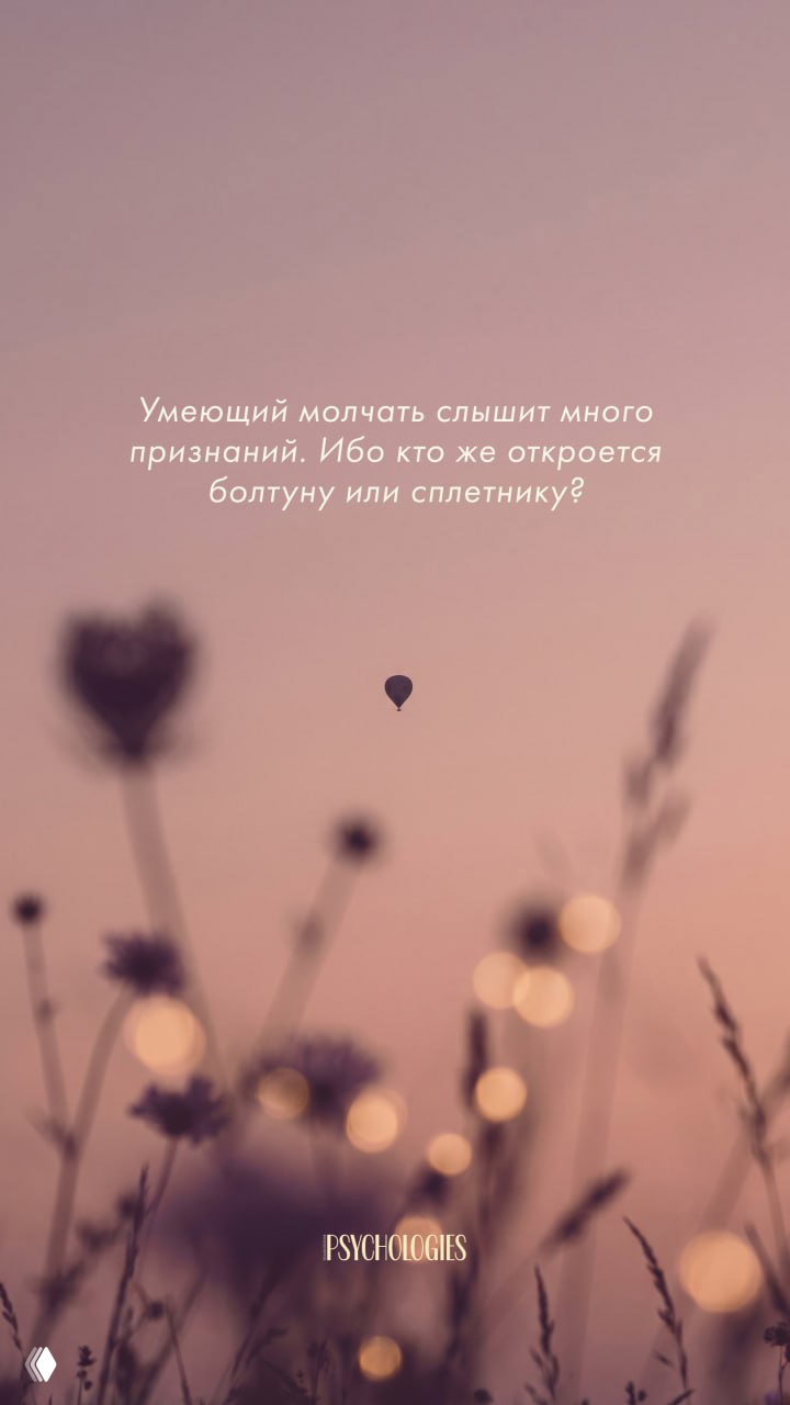Умеющий молчать слышит много признаний