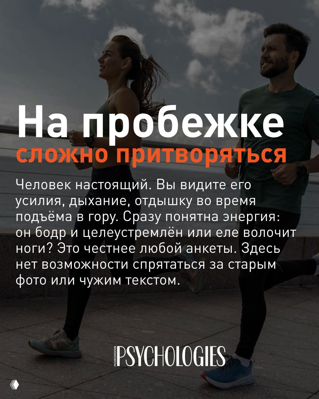 Слайд: пара бегунов в движении на фоне неба и воды, текст «На пробежке сложно притворяться» объясняет честность офлайн-встреч во время бега.