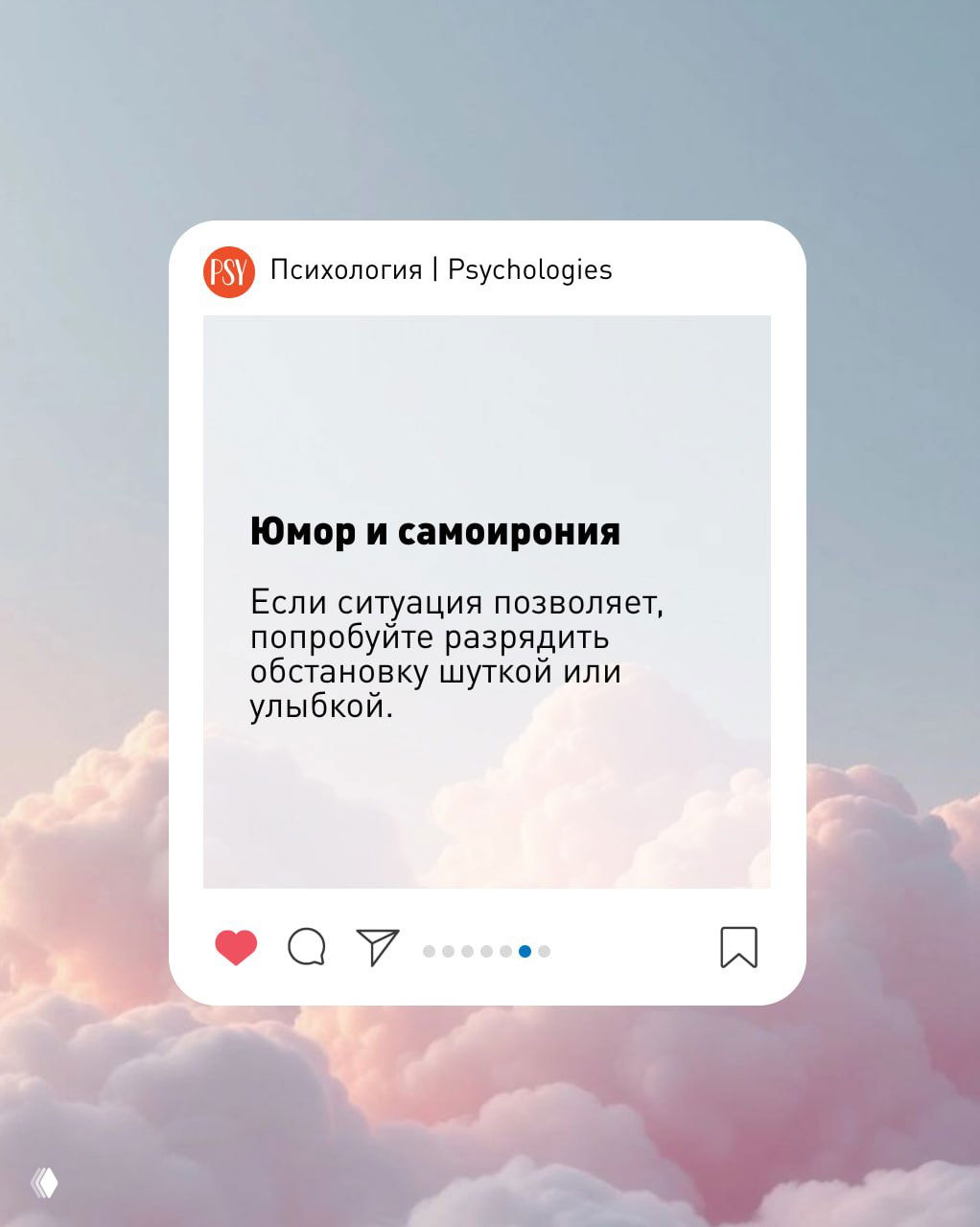 Пост с заголовком «Юмор и самоирония», рекомендацией разрядить ситуацию шуткой; визуально оформлен как пост в соцсети на фоне облаков.