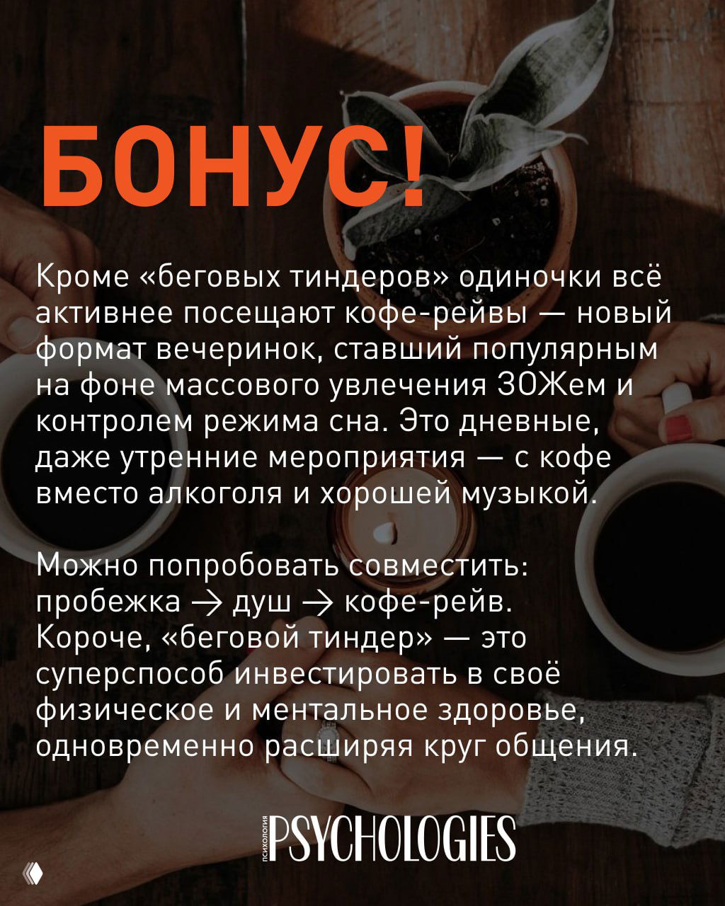 Слайд с крупным заголовком «БОНУС!» и чашками кофе, текст описывает формат «кофе-рейв» как дневную альтернативу вечеринкам для знакомств после бега.
