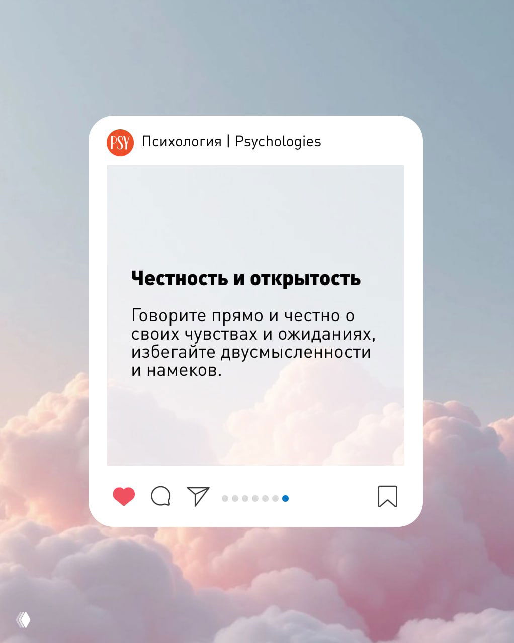 Пост-изображение с заголовком «Честность и открытость», текстом о прямоте в выражении чувств и пастельным небом на фоне.