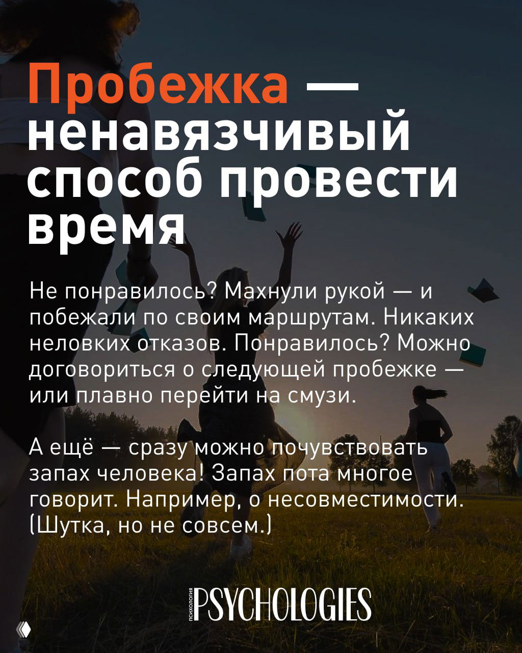Слайд: группа людей празднует на свежем воздухе, текст «Пробежка — ненавязчивый способ провести время» о простоте продолжения знакомства после пробежки.